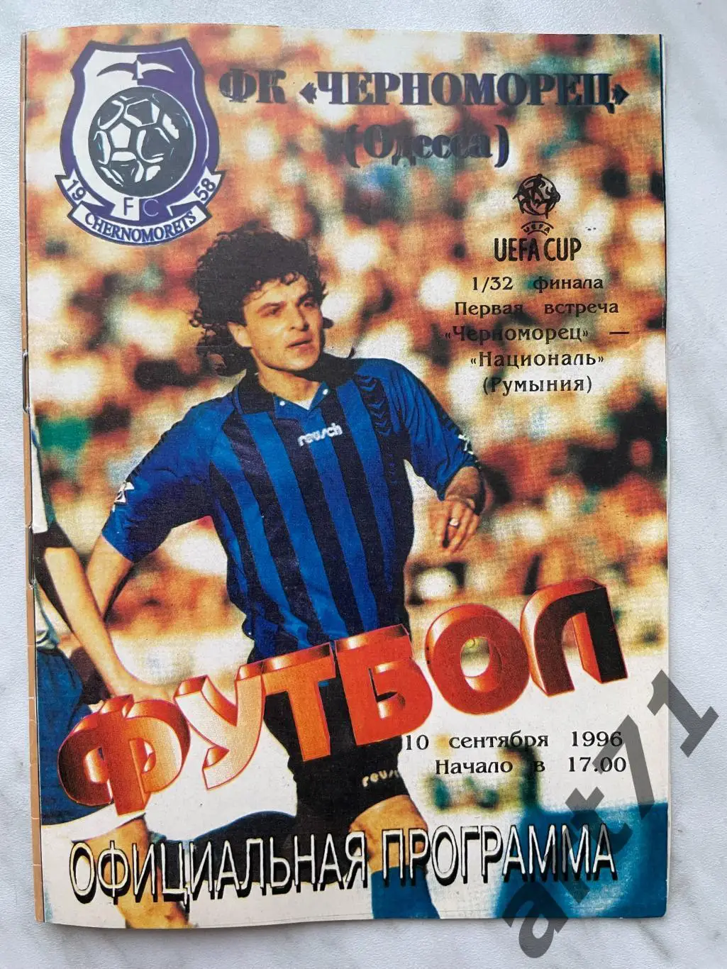 Черноморец Одесса, Украина - Националь Румыния 10.09.1996