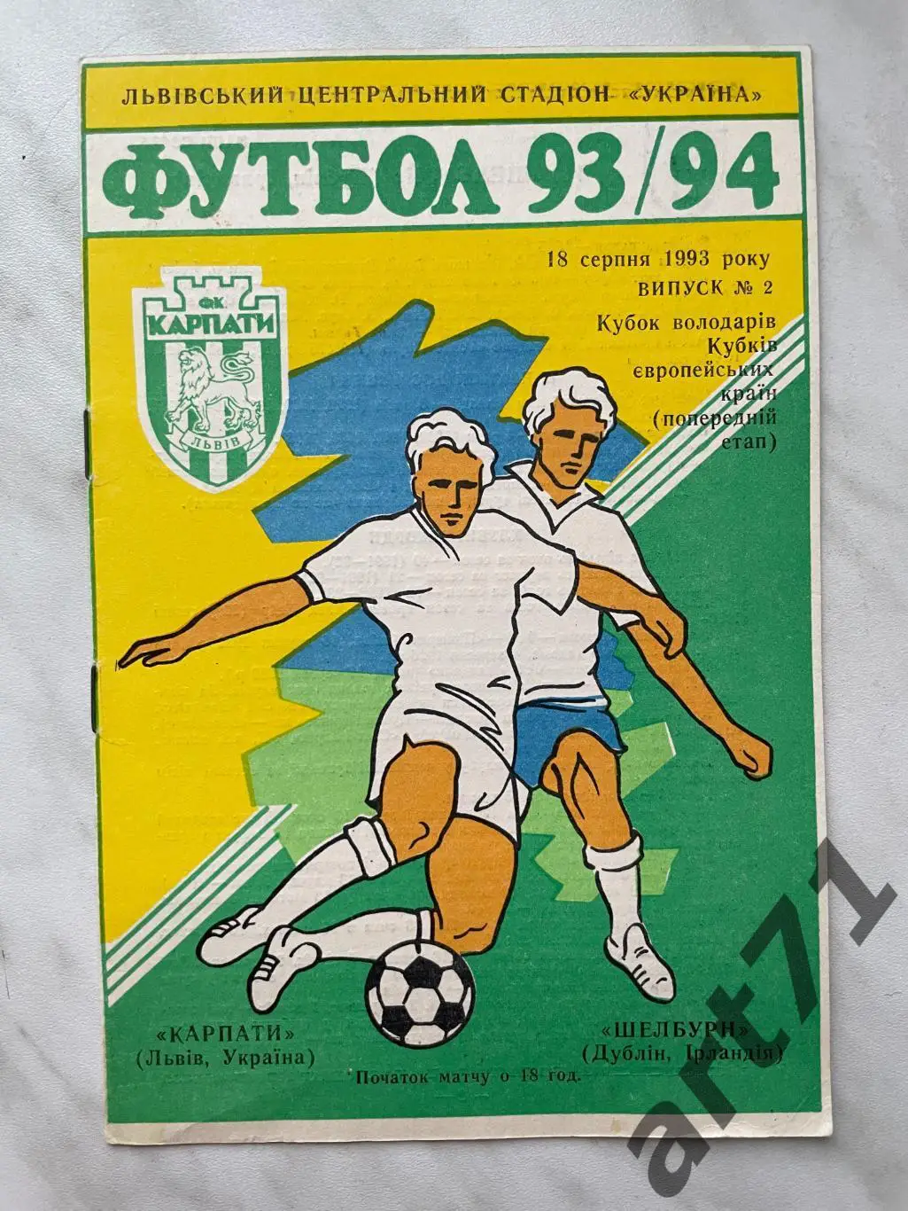 Карпаты (Львов, Украина) - Шелбурн (Дублин, Ирландия) 1993