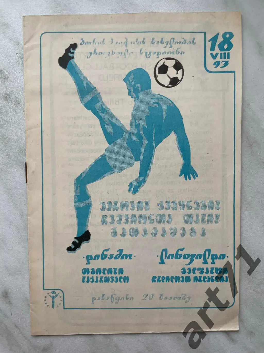 Динамо Тбилиси, Грузия - Линфилд Северная Ирландия 18.08.1993