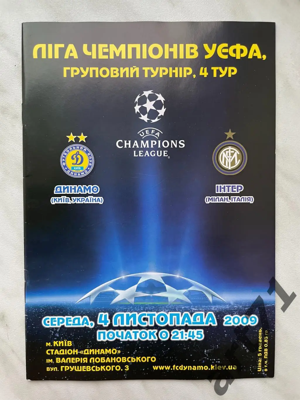 Динамо Киев, Украина - Интер Италия 2009