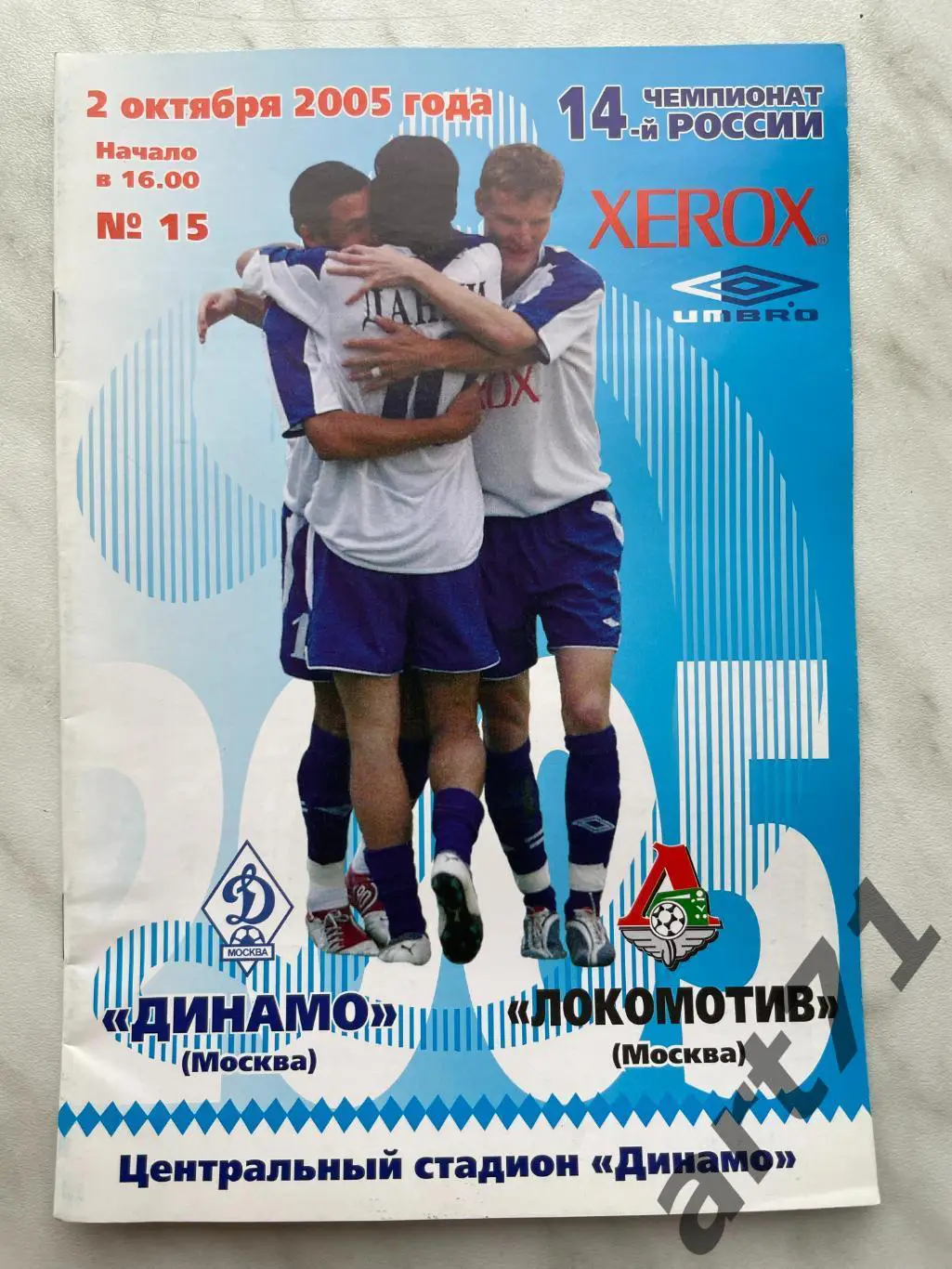 Динамо Москва - Локомотив Москва 2005