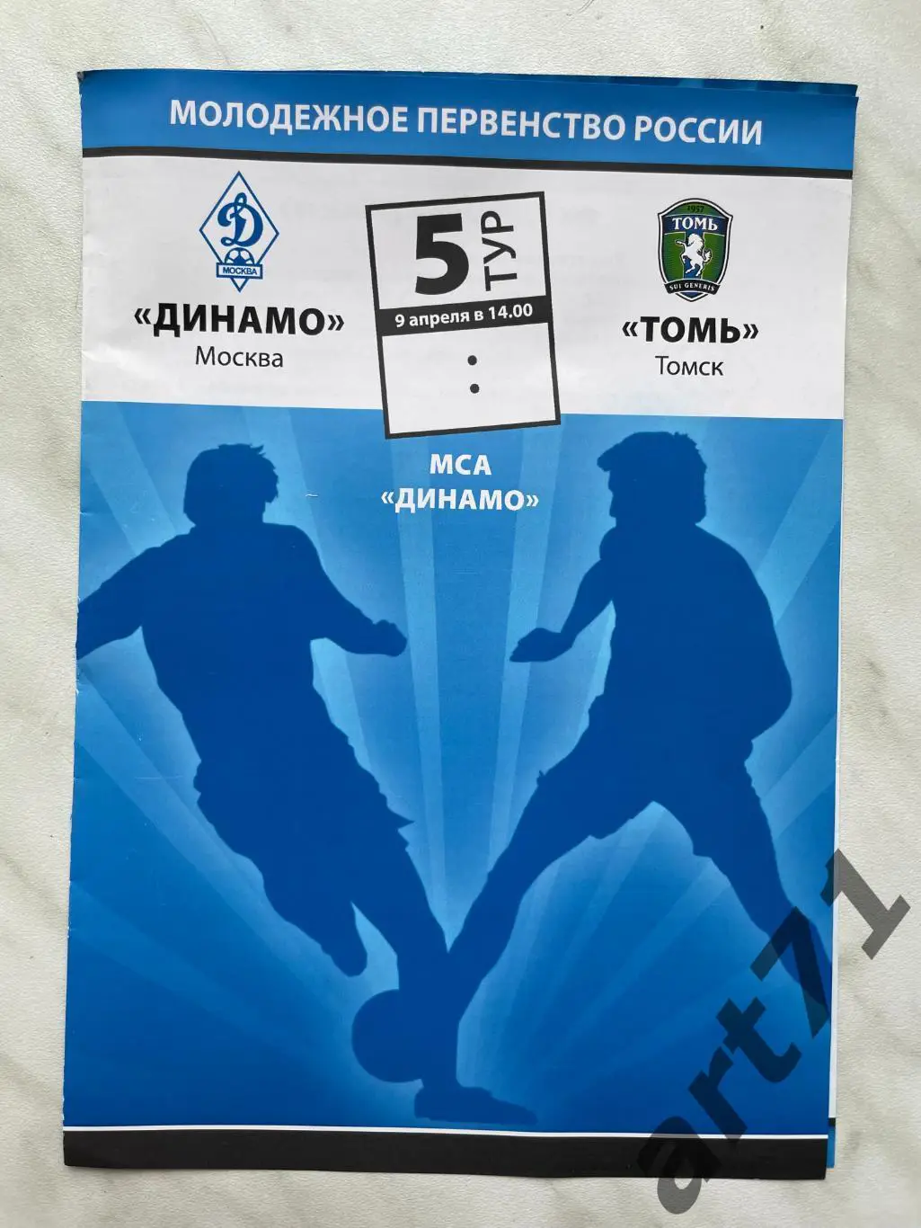 Динамо (Москва) - Томь (Томск) 2010 дубль