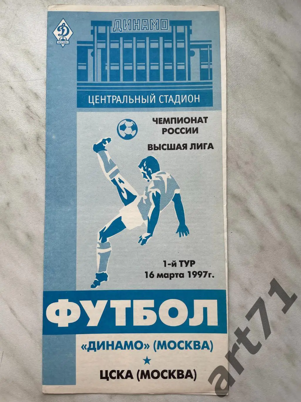Динамо (Москва) - ЦСКА (Москва) - 1997