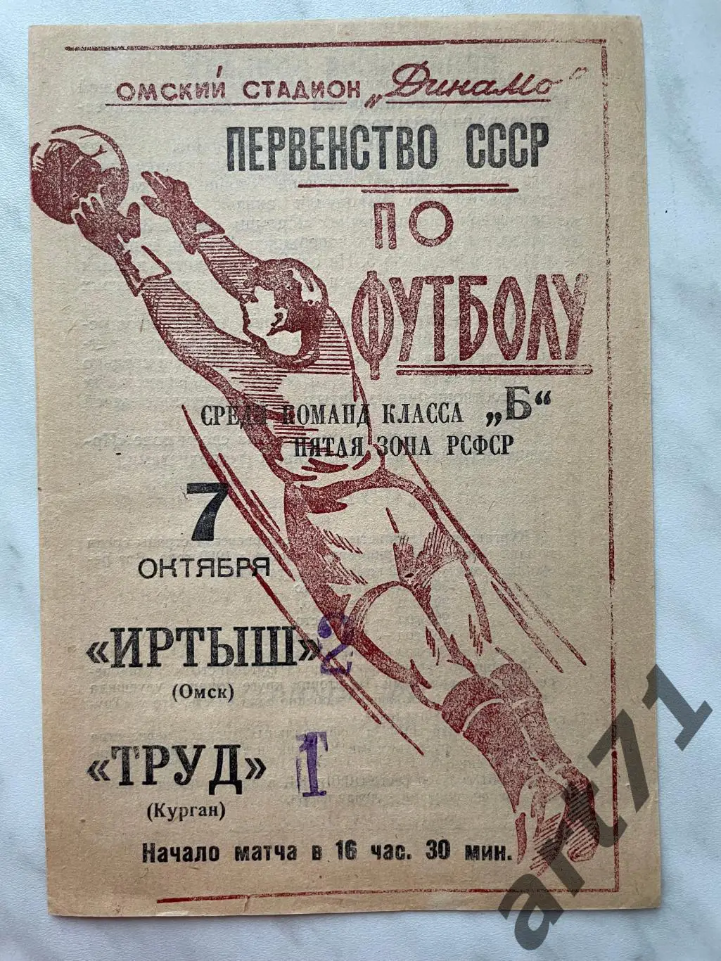 Иртыш Омск - Труд Курган 1965