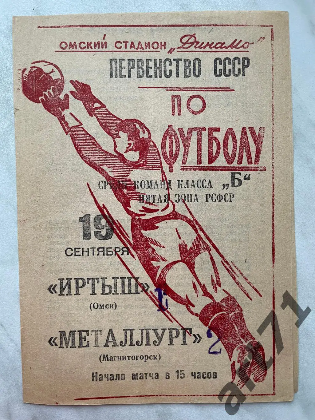 Иртыш Омск - Металлург Магнитогорск 1965