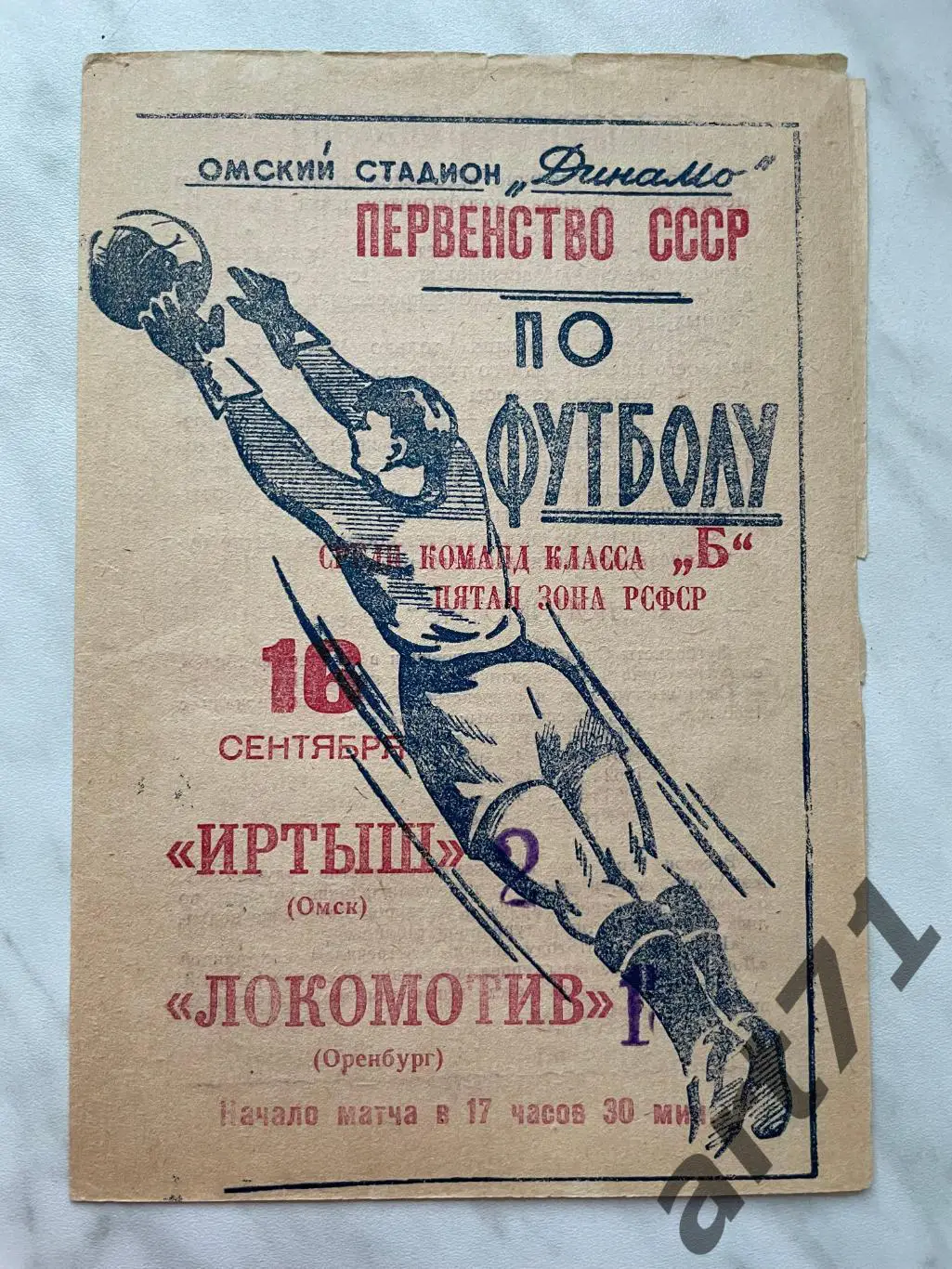 Иртыш Омск - Локомотив Оренбург 1965