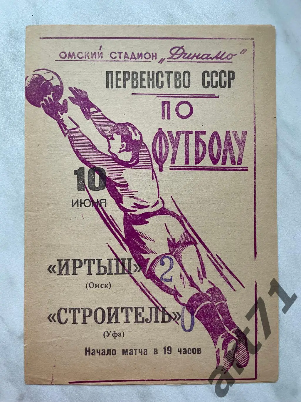 Иртыш Омск - Строитель Уфа 1965