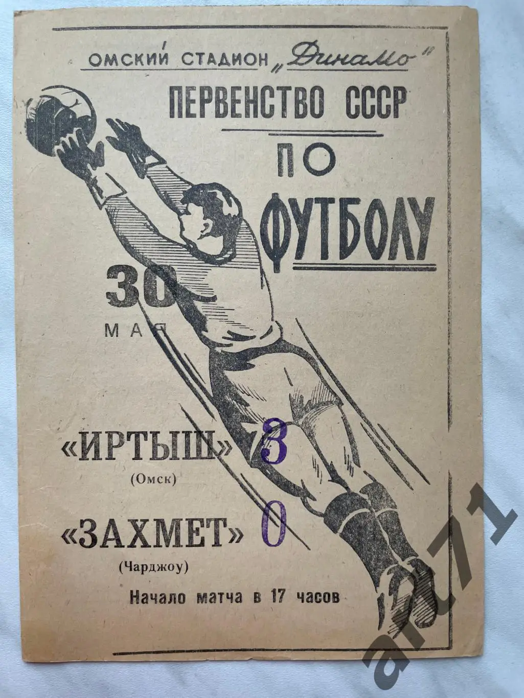 Иртыш Омск - Захмет Чарджоу 1965