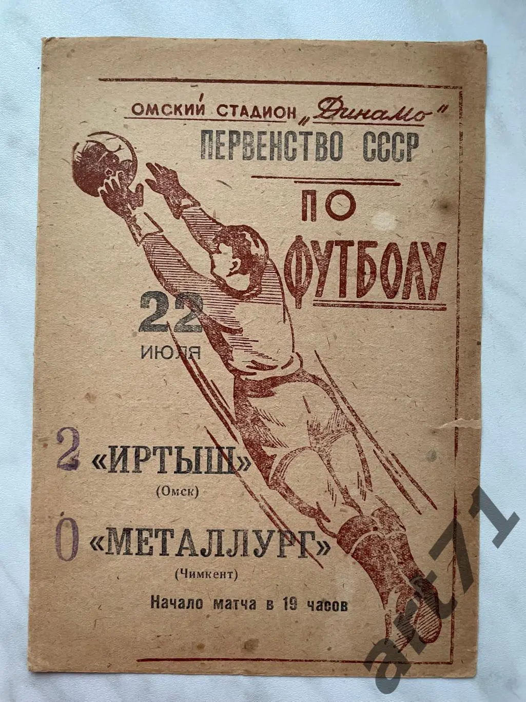 Иртыш Омск - Металлург Чимкент 1965