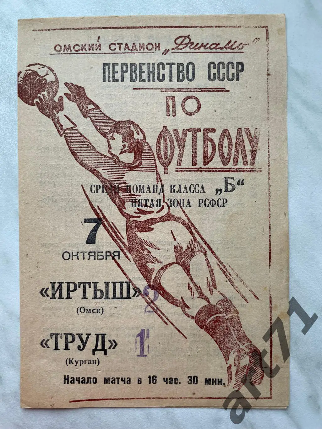 Иртыш Омск - Труд Курган 1965