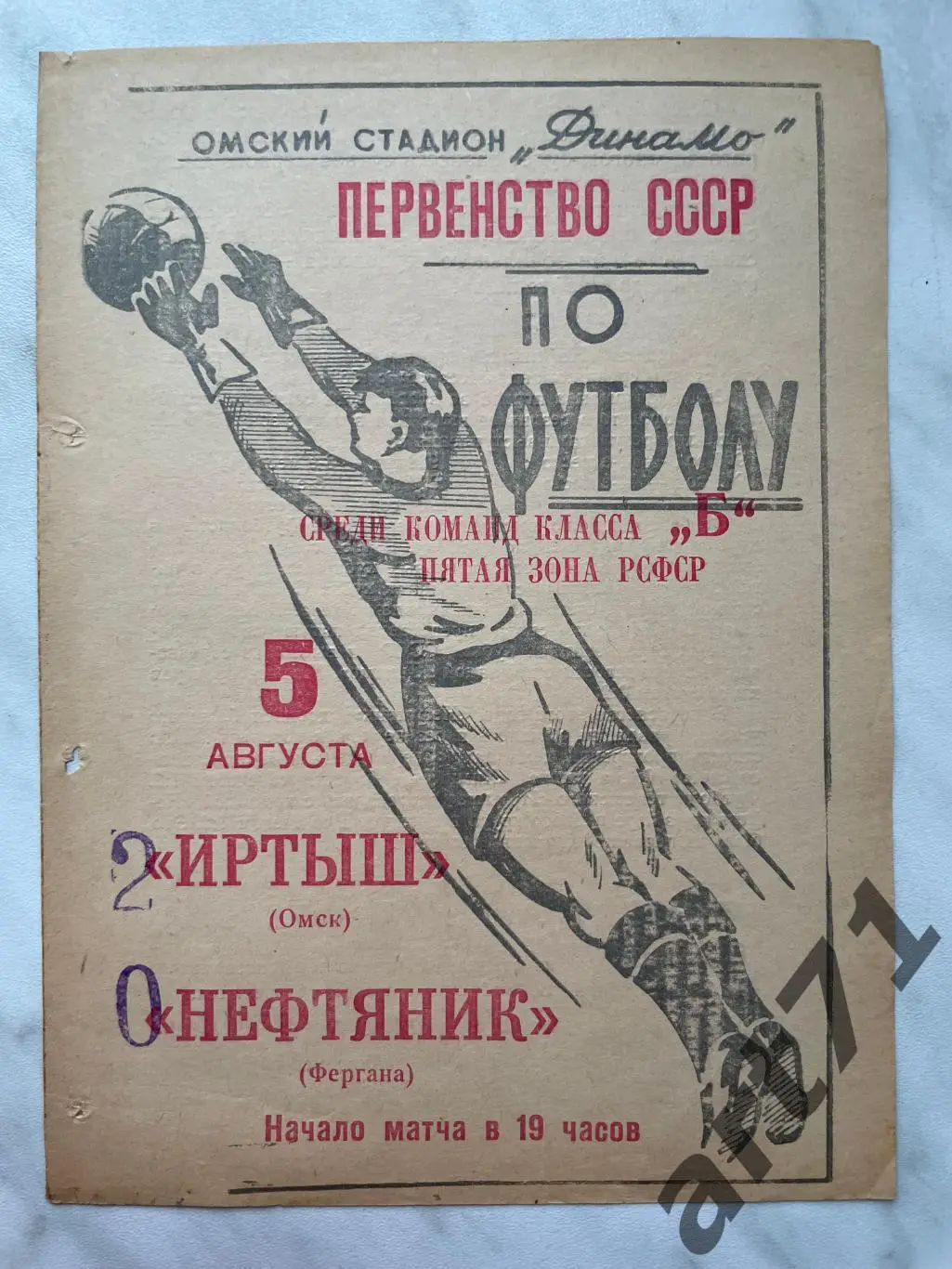 Иртыш Омск - Нефтяник Фергана 1965