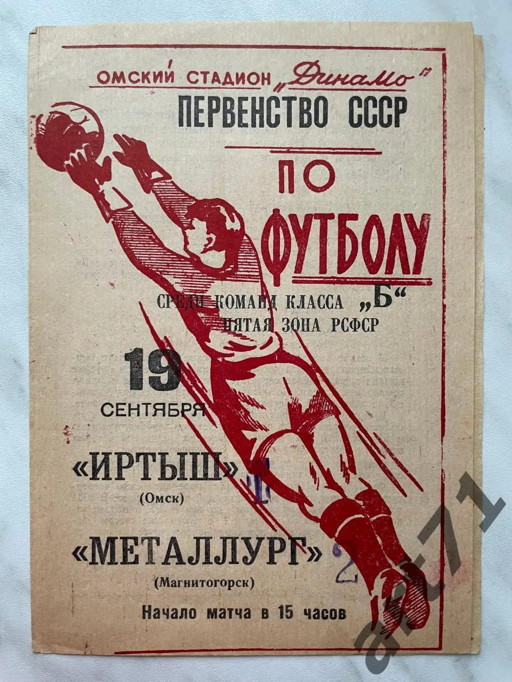 Иртыш Омск - Металлург Магнитогорск 1965