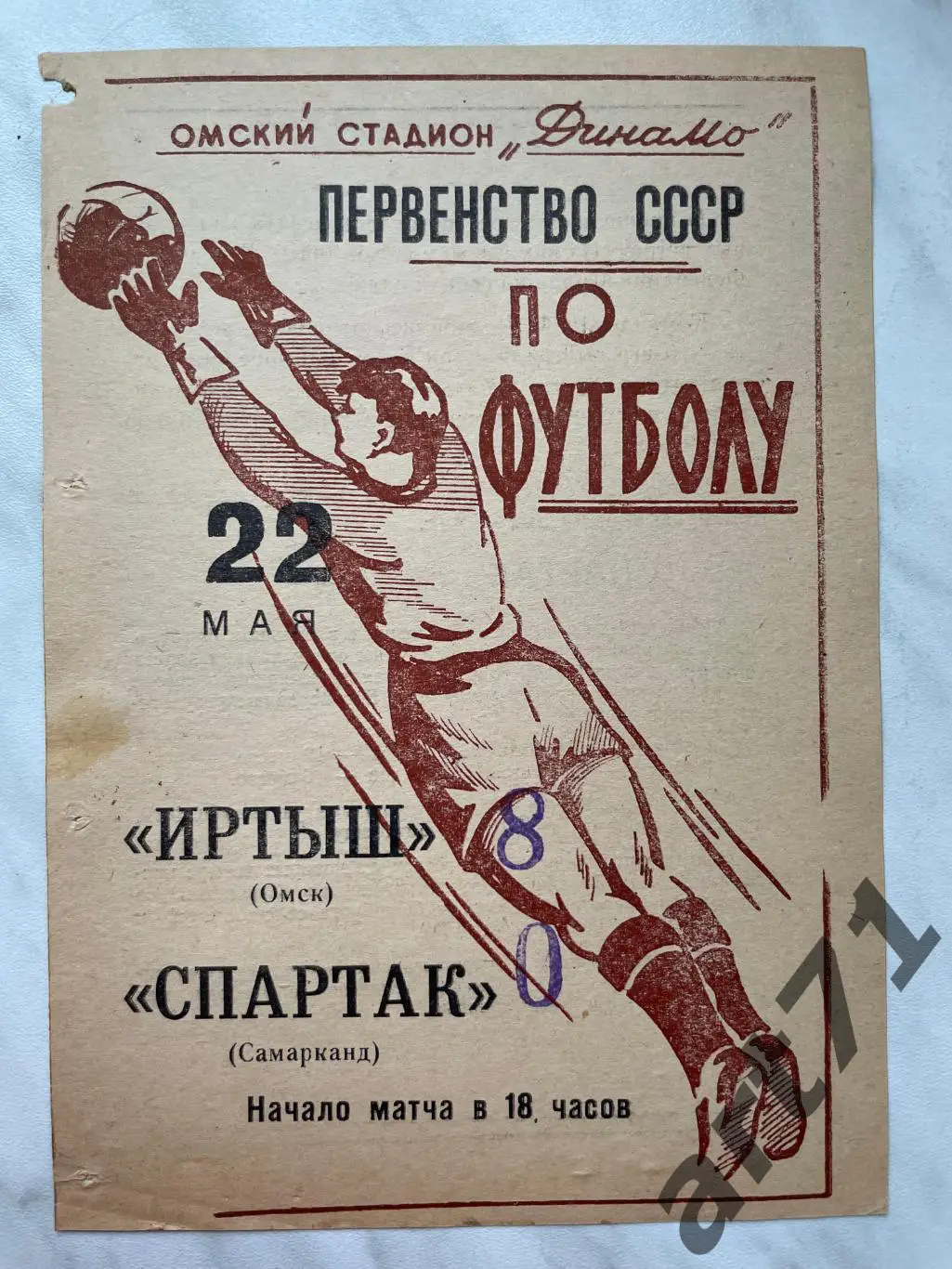 Иртыш Омск - Спартак Самарканд 1965