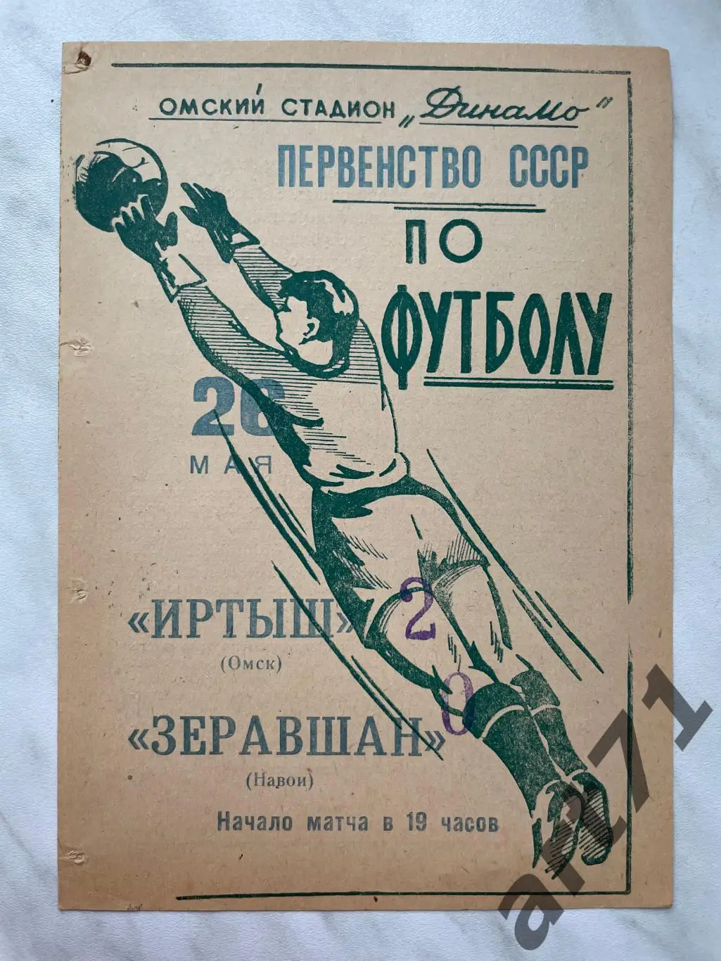 Иртыш Омск - Зеравшан Навои 1965