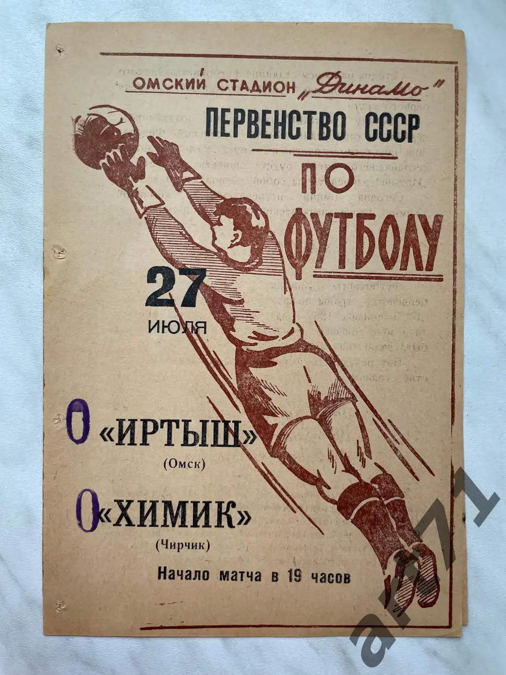 Иртыш Омск - Химик Чирчик 1965 1965