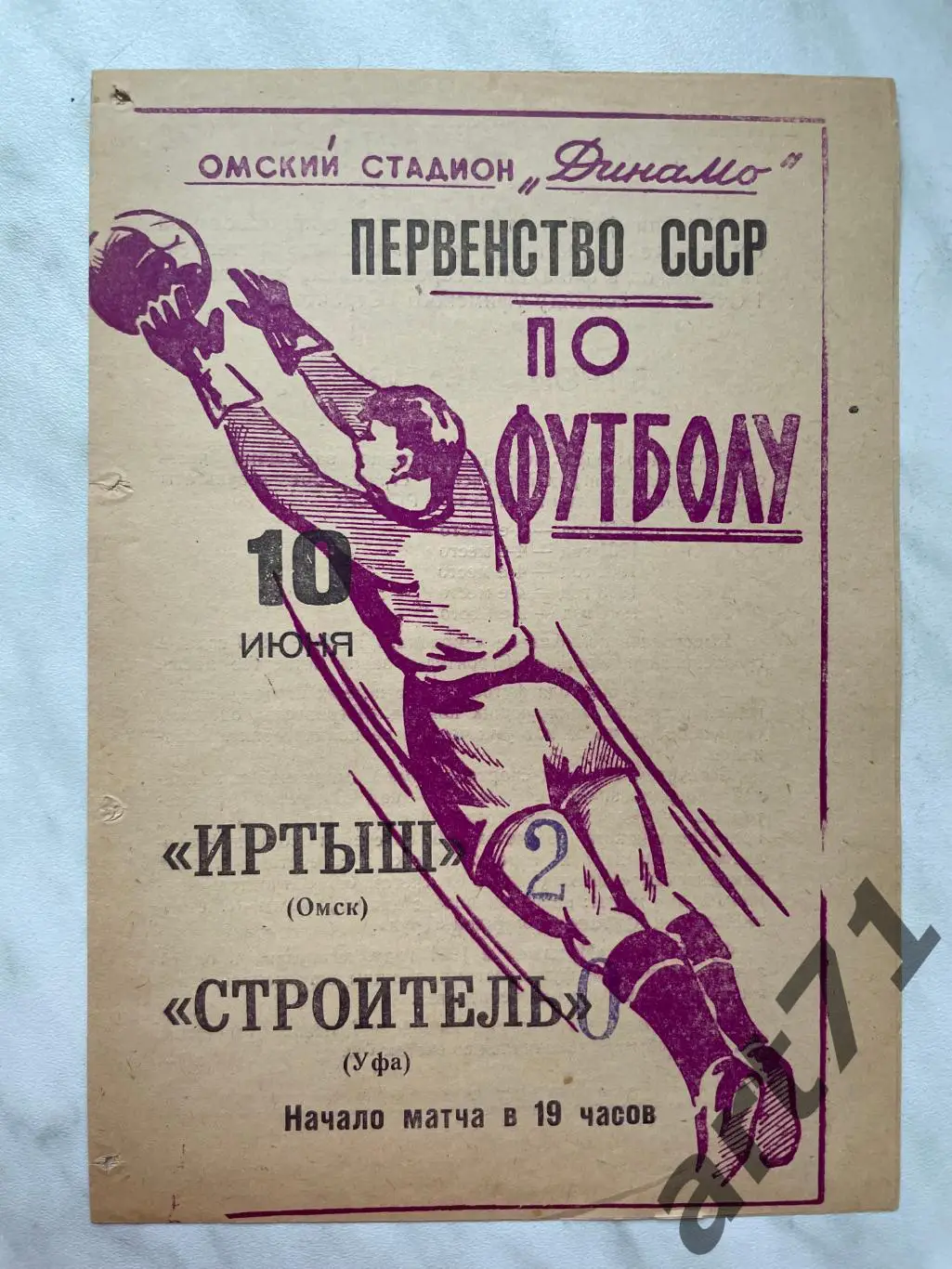 Иртыш Омск - Строитель Уфа - 1965