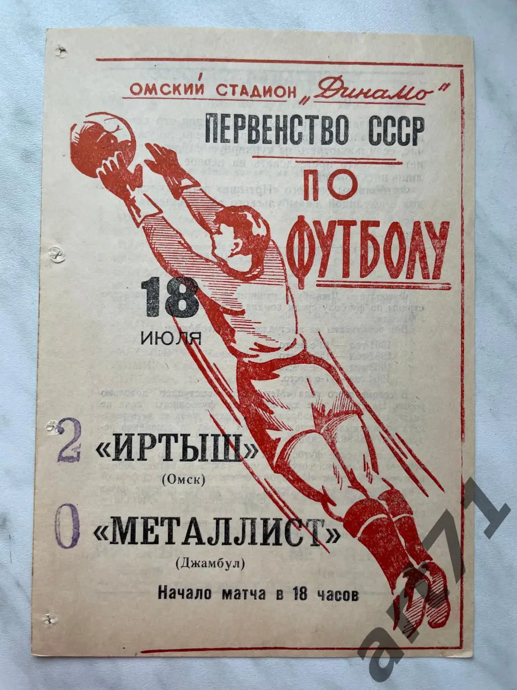 Иртыш Омск - Металлист Джамбул 1965
