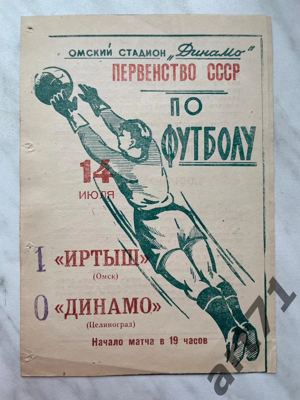 Иртыш Омск - Динамо Целиноград 1965