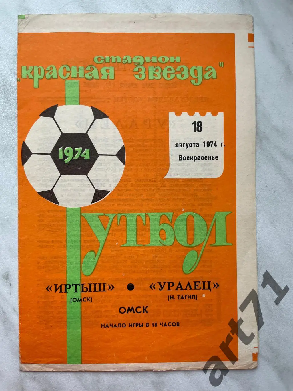 Иртыш Омск - Уралец Нижний Тагил 1974