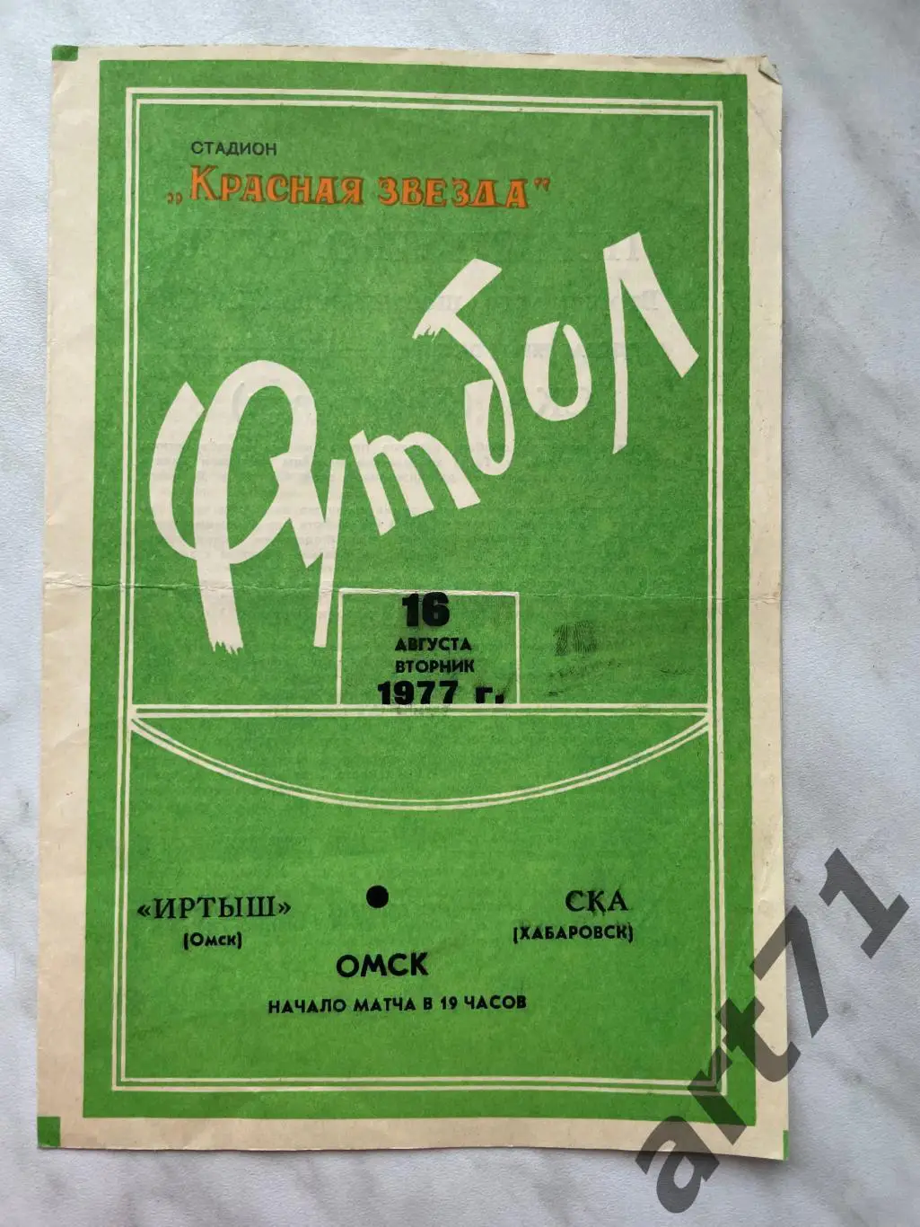 Иртыш (Омск) - СКА (Хабаровск) 1977