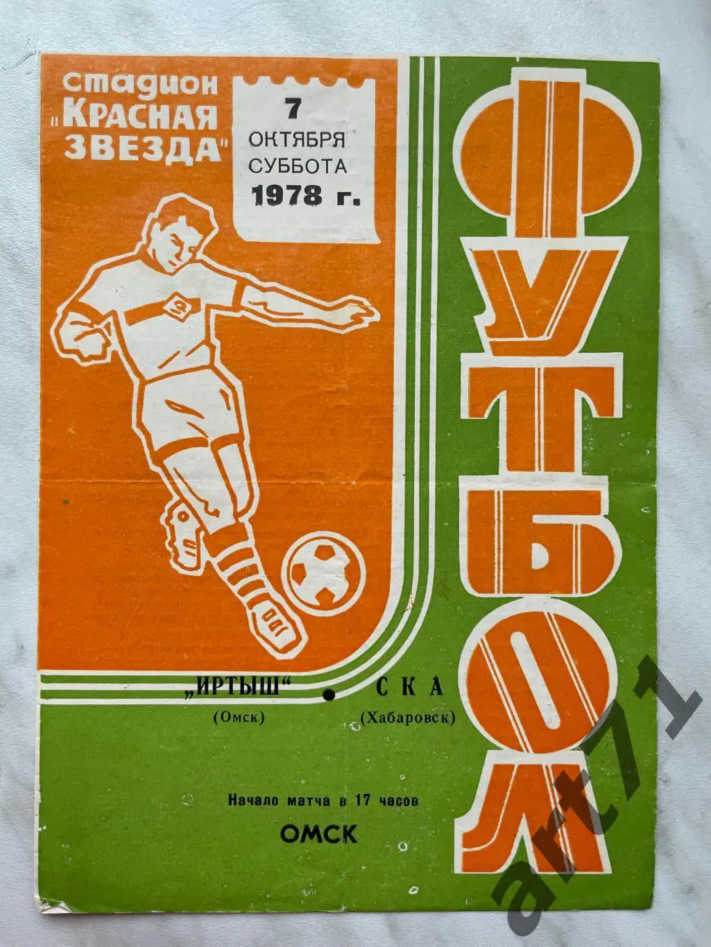 Иртыш (Омск) - СКА (Хабаровск) 1977