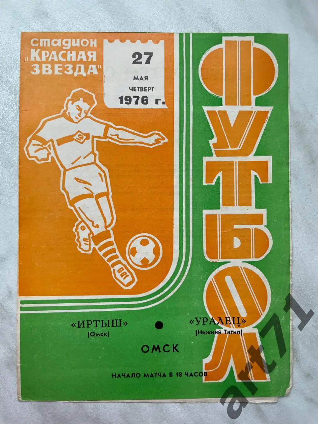 Иртыш Омск - Уралец Нижний Тагил 1976