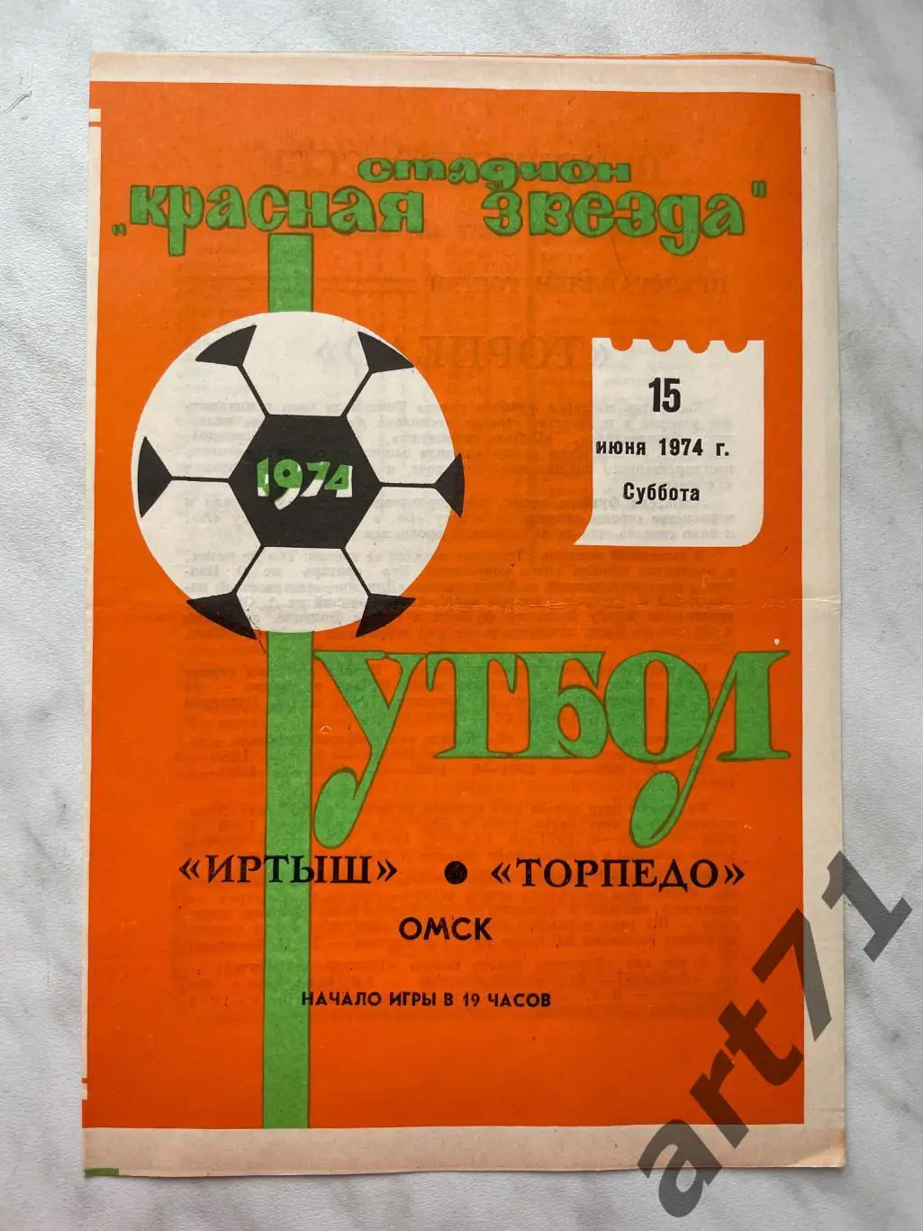 Иртыш Омск - Торпедо Томск 1974