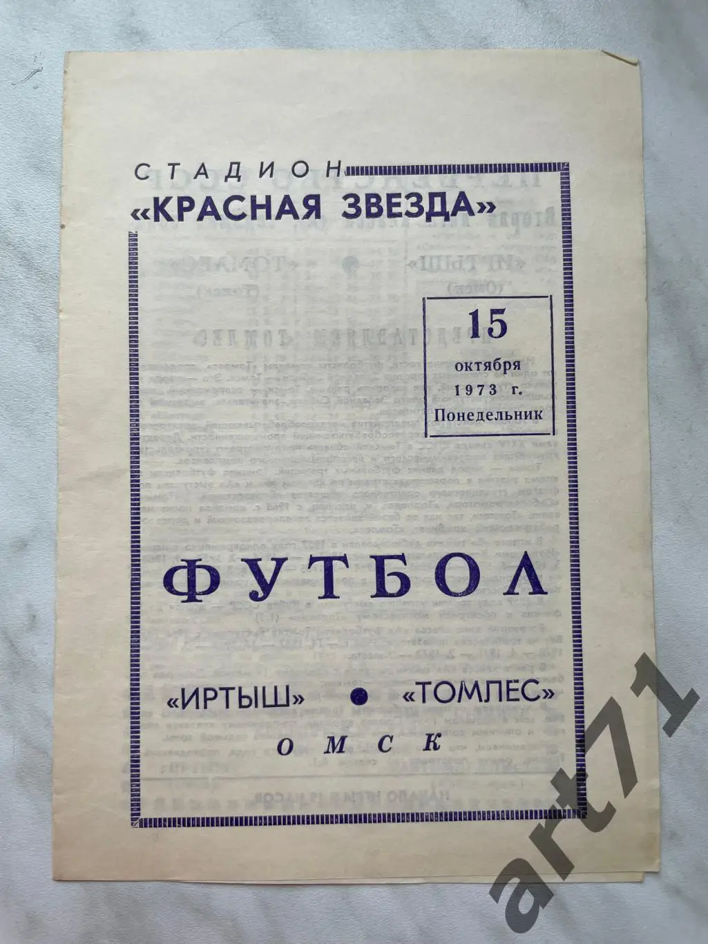 Иртыш (Омск) - Томлес (Томск) 1973