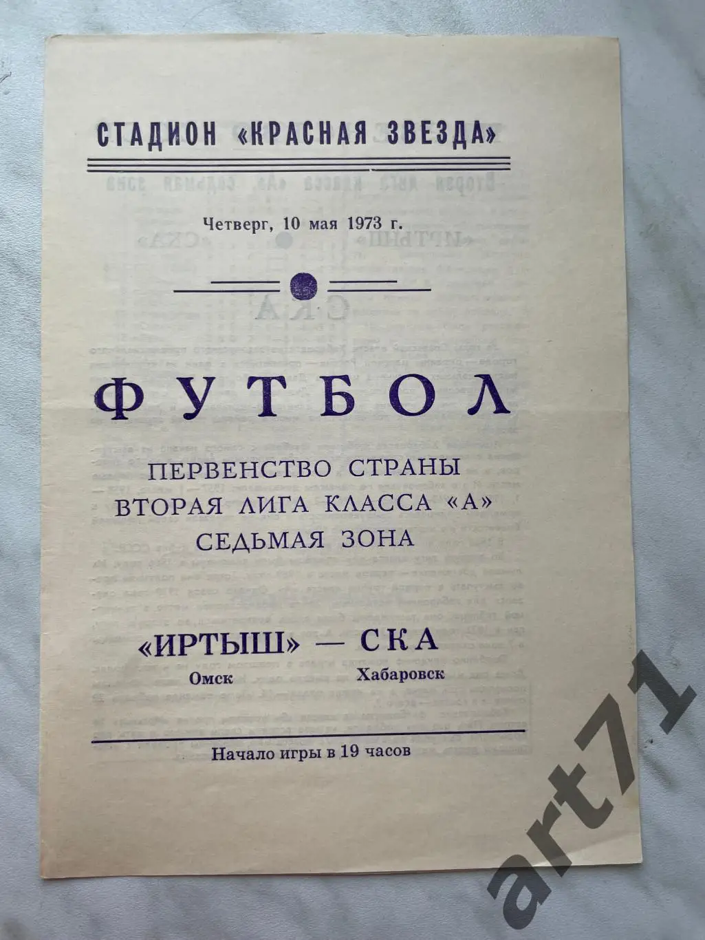 Иртыш Омск - СКА Хабаровск 1973