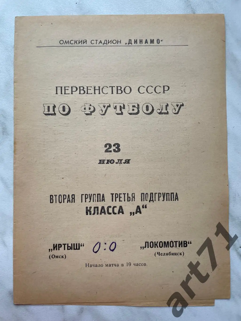 Иртыш (Омск) - Локомотив (Челябинск) 1967