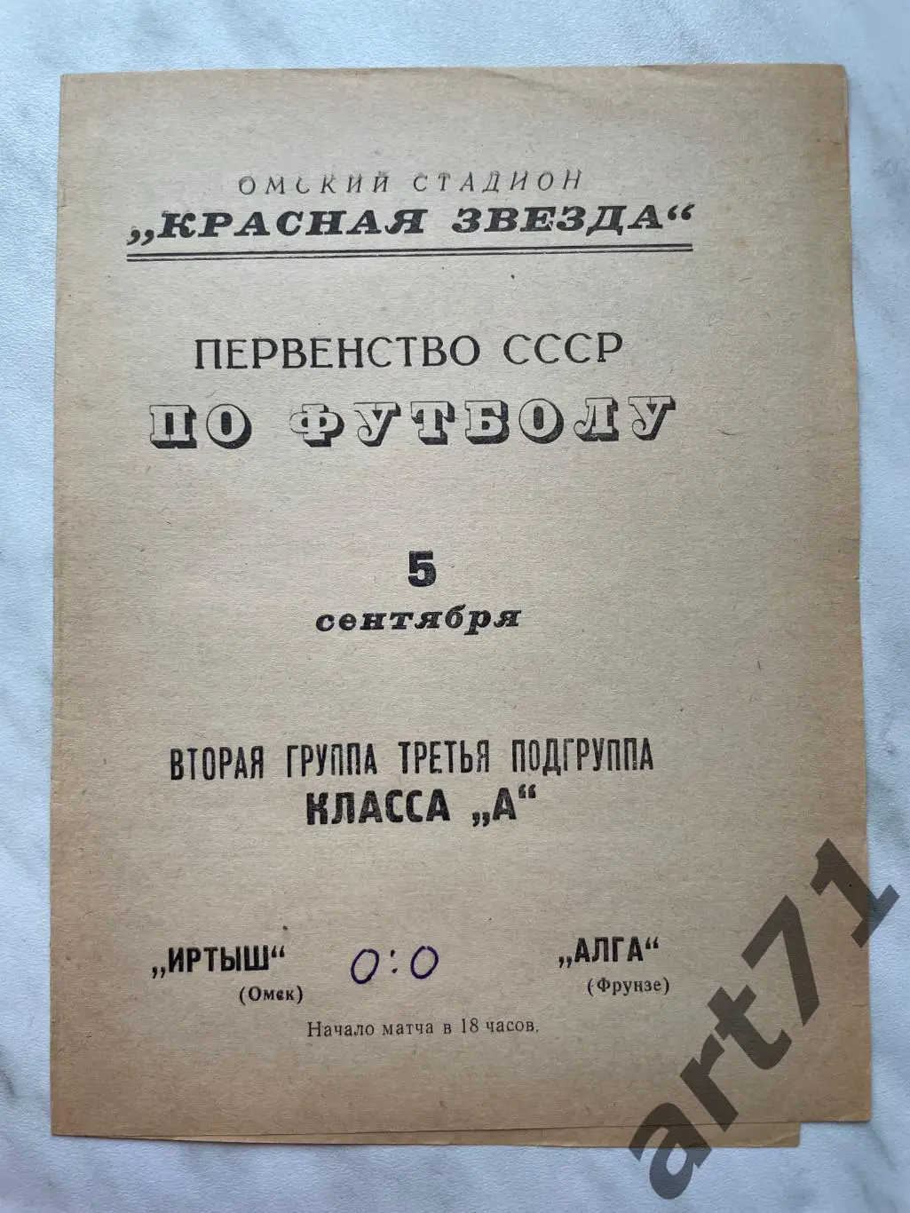 Иртыш Омск - Алга Фрунзе 1967