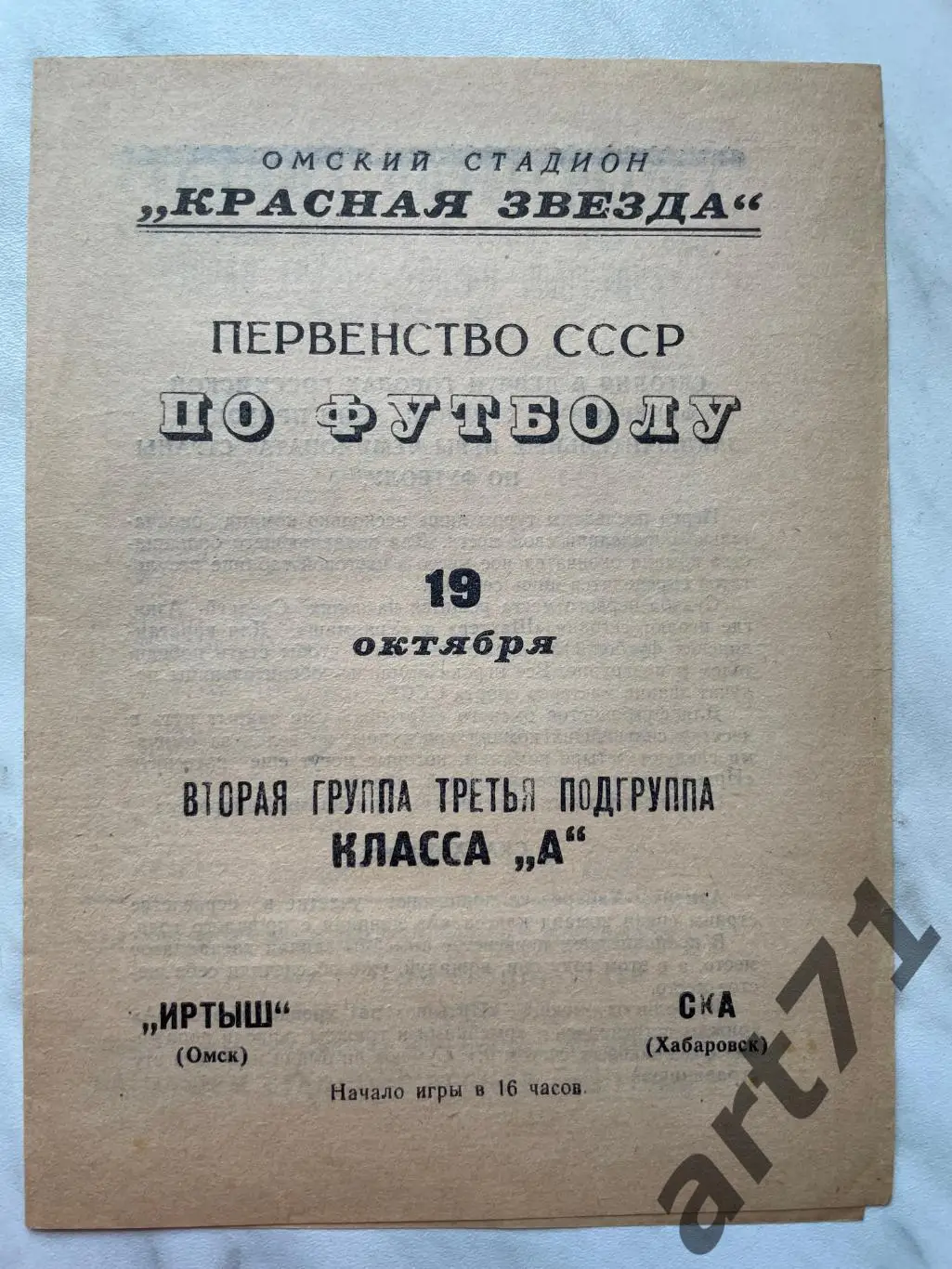 Иртыш Омск - СКА Хабаровск 1967