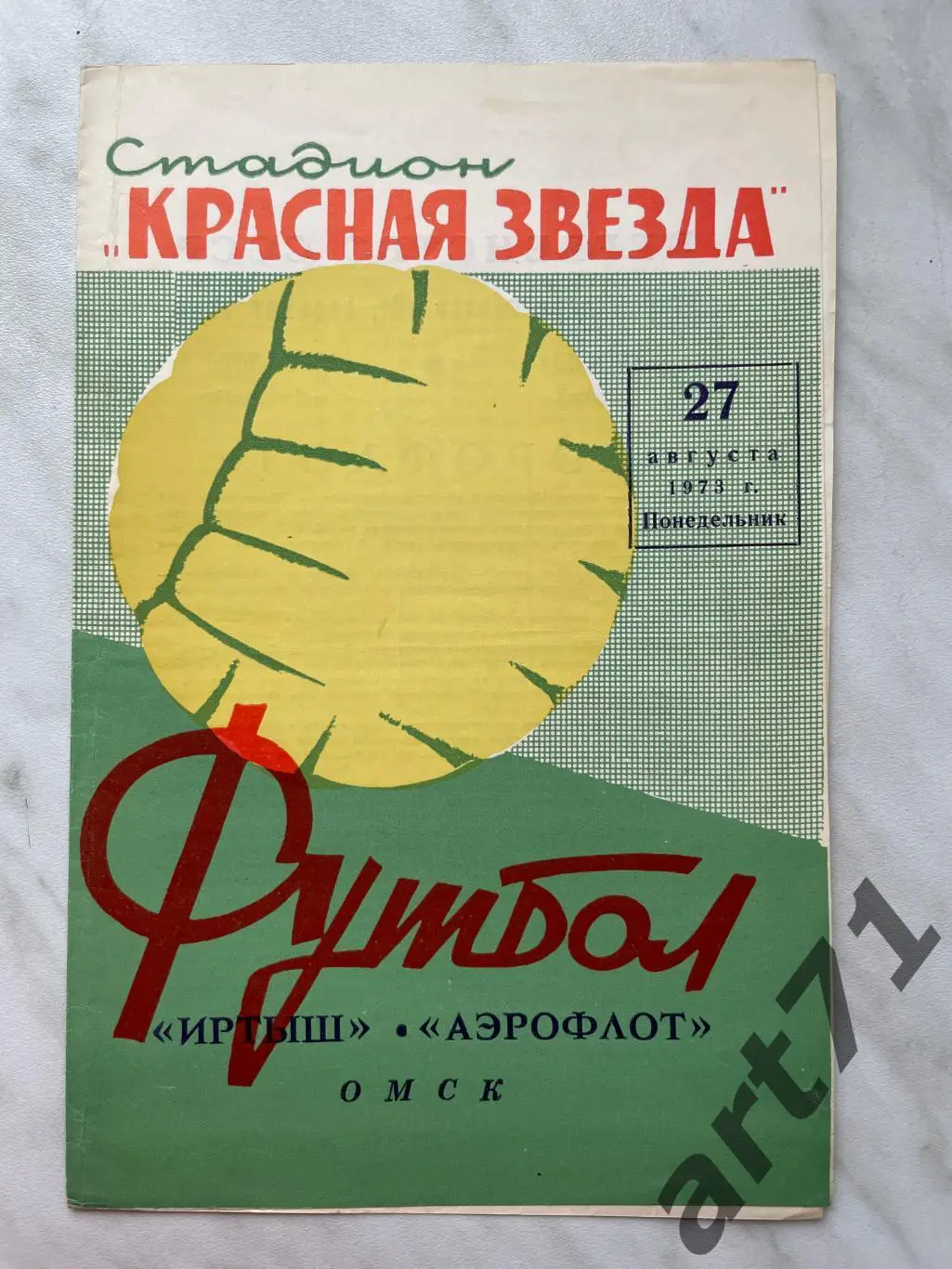 Иртыш Омск - Аэрофлот Иркутск 1973