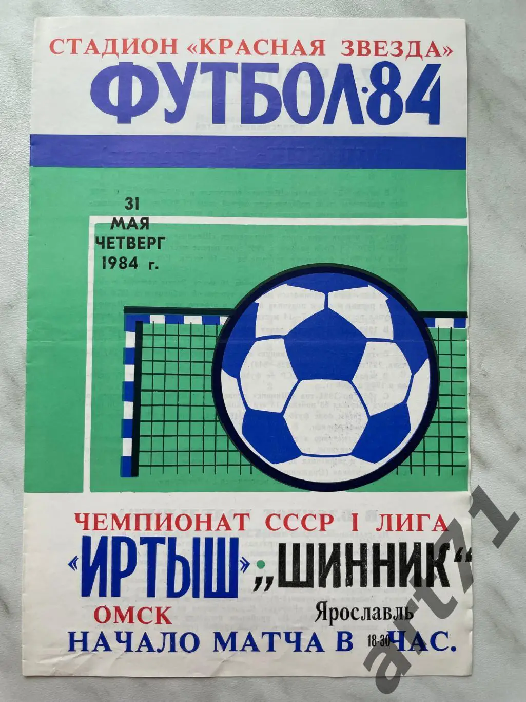 Иртыш Омск - Шинник Ярославль 1984