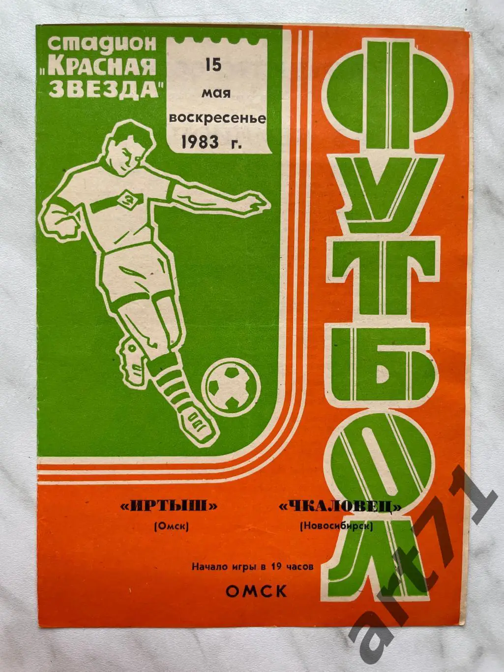 Иртыш (Омск) - Чкаловец (Новосибирск) 15.05.1983