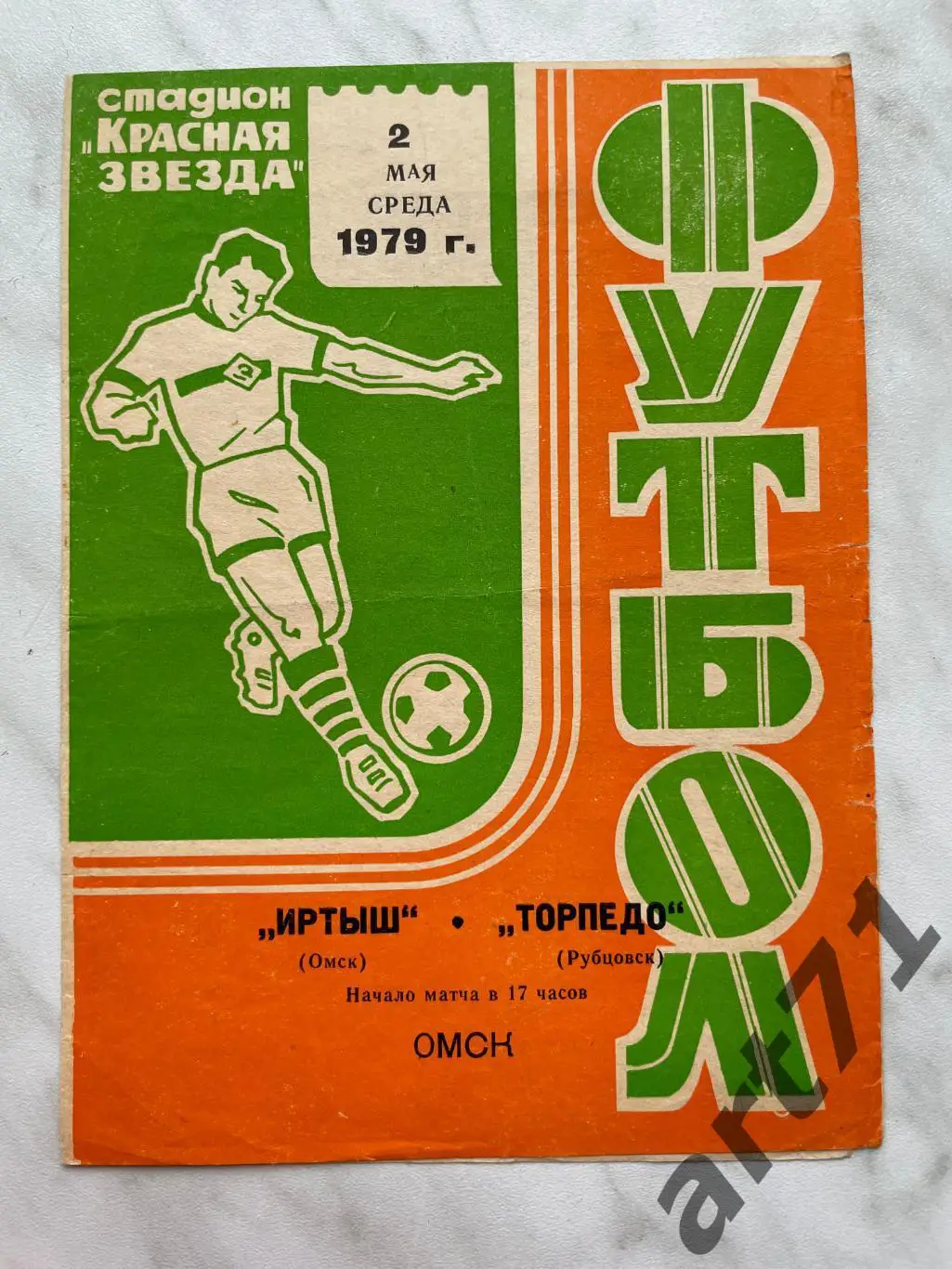 Иртыш Омск - Торпедо Рубцовск 02.05. 1979