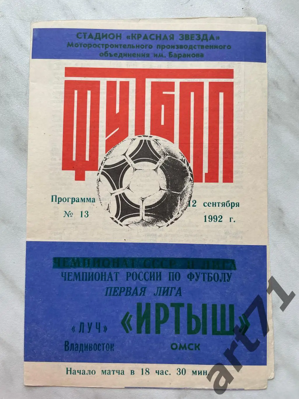 Иртыш Омск - Луч Владивосток 1992