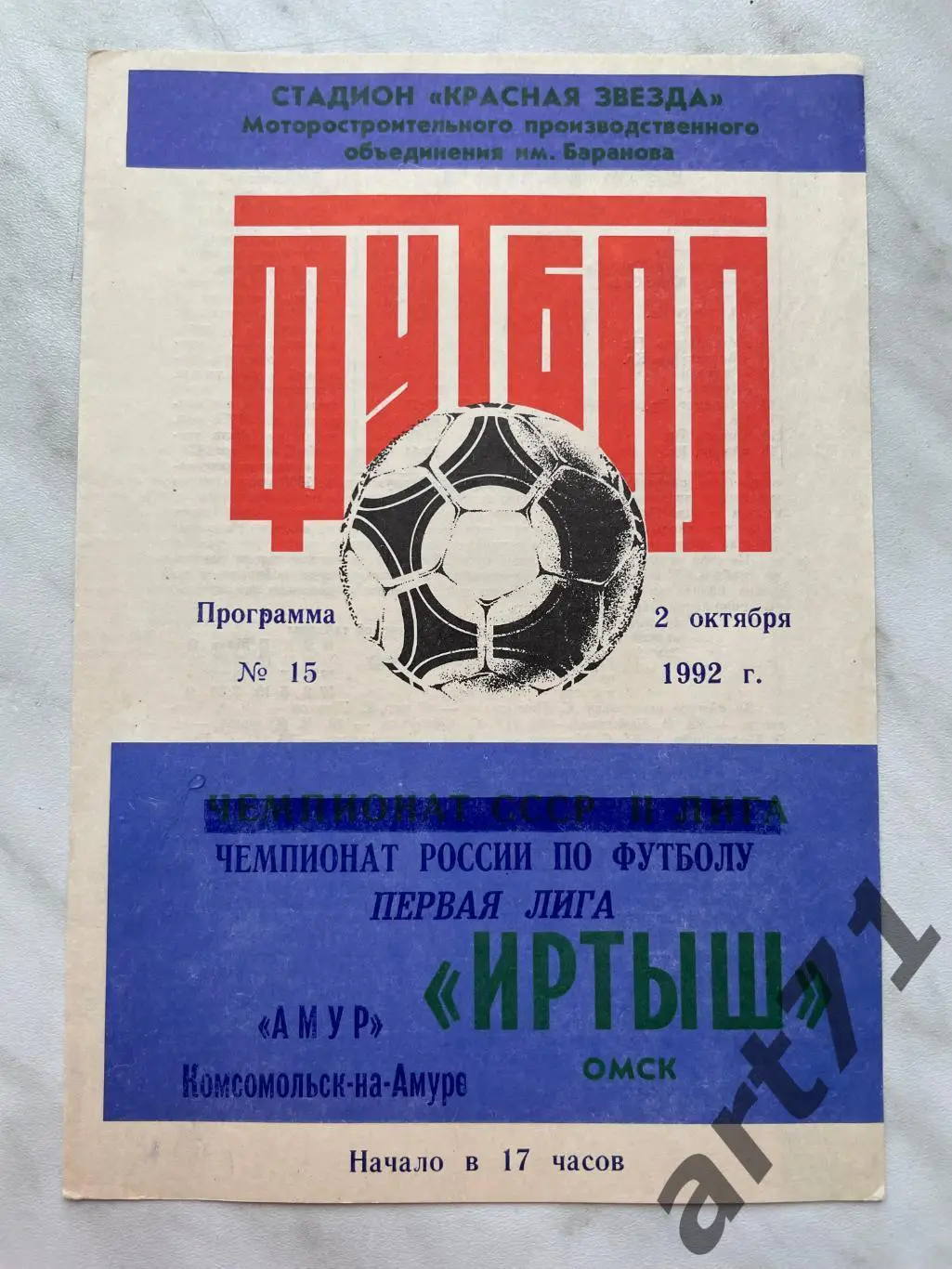 Иртыш Омск - Амур Комсомольск-на-Амуре 1992