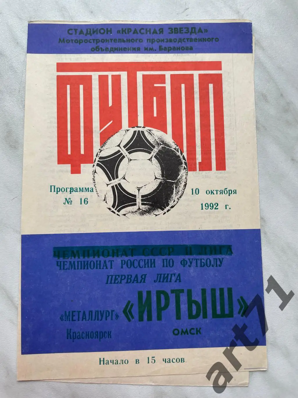 Иртыш Омск - Металлург Красноярск 1992