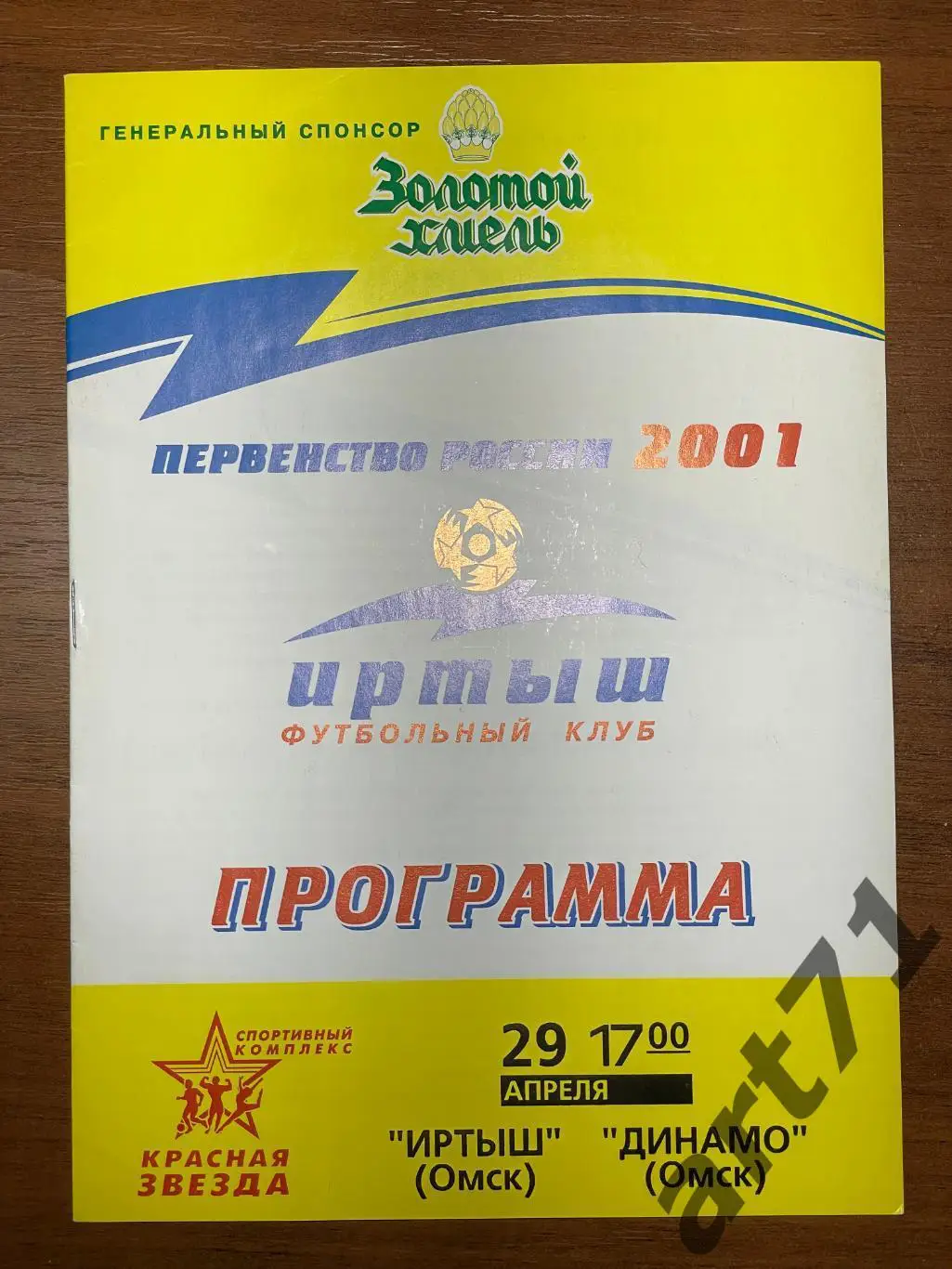 Иртыш (Омск) - Динамо (Омск) 29.04. 2001