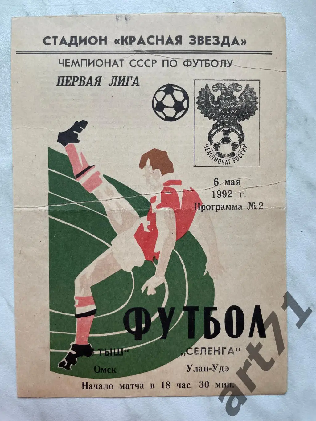 Иртыш Омск - Селенга Улан-Уде 1992