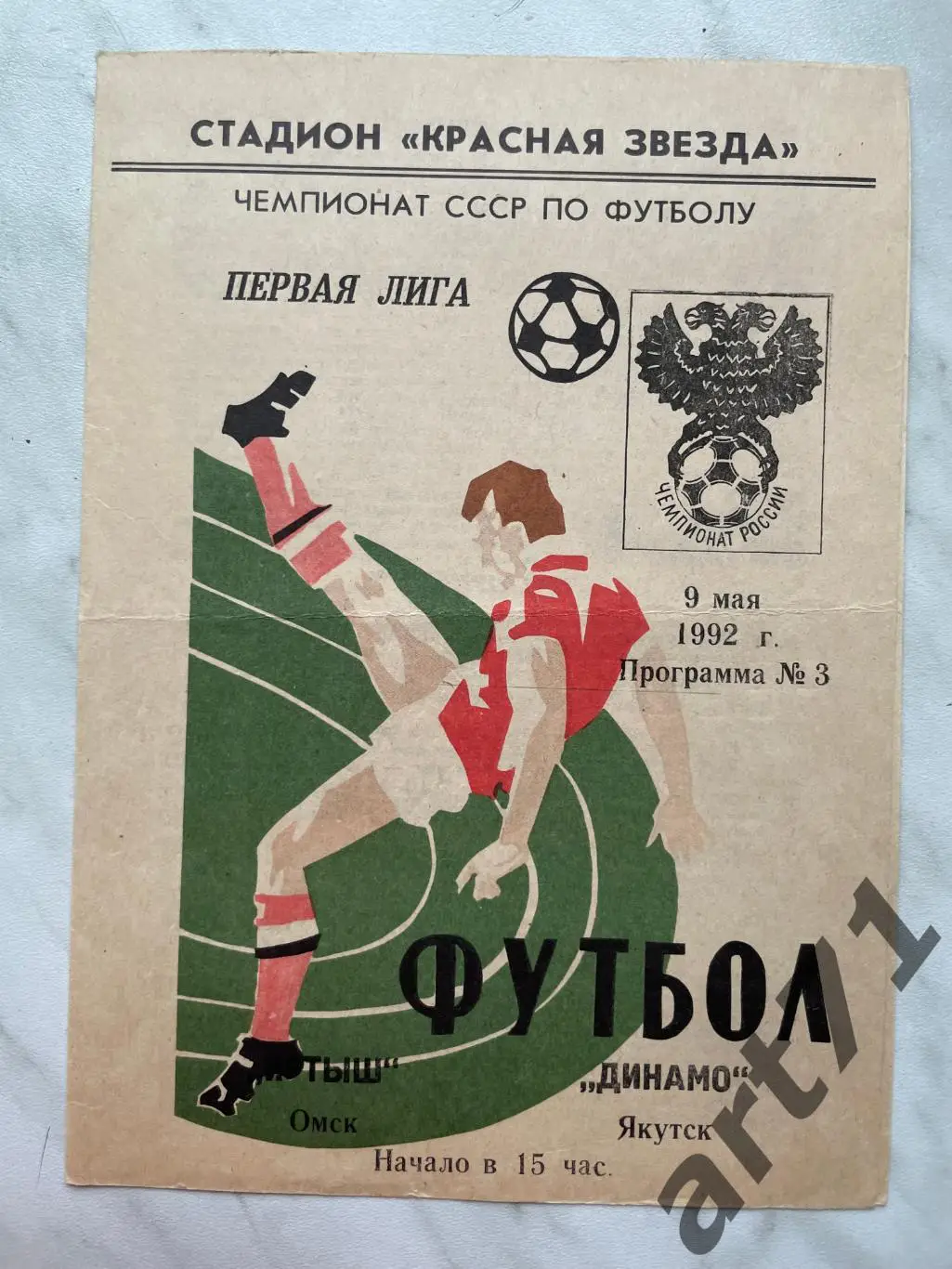 Иртыш Омск - Динамо Якутск 1992