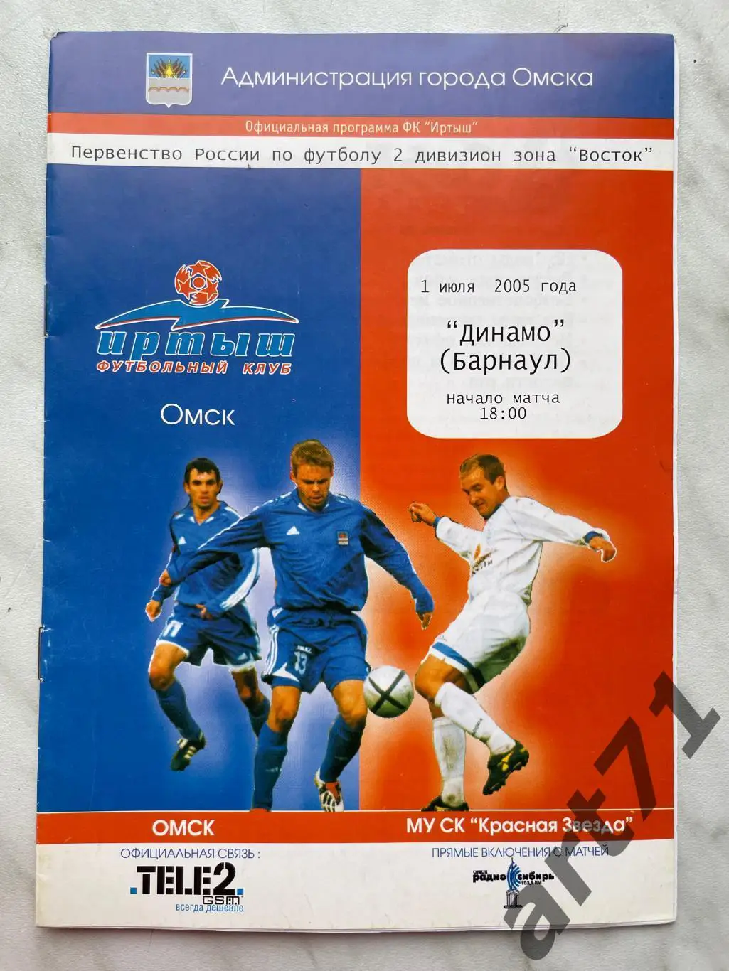 Иртыш Омск - Динамо Барнаул 2005