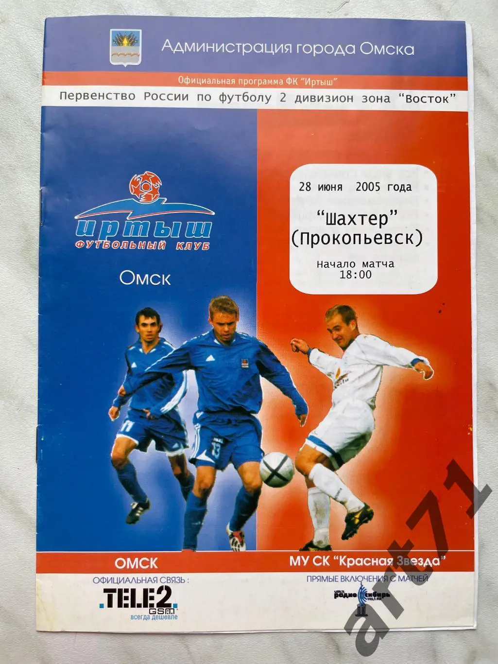 Иртыш Омск - Шахтер Прокопьевск 2005