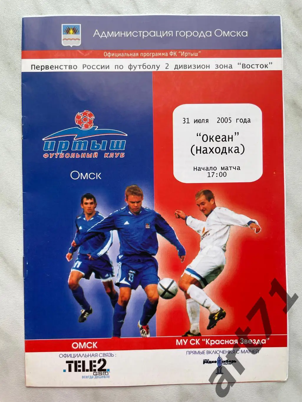 Иртыш (Омск) - Океан (Находка) - 2005