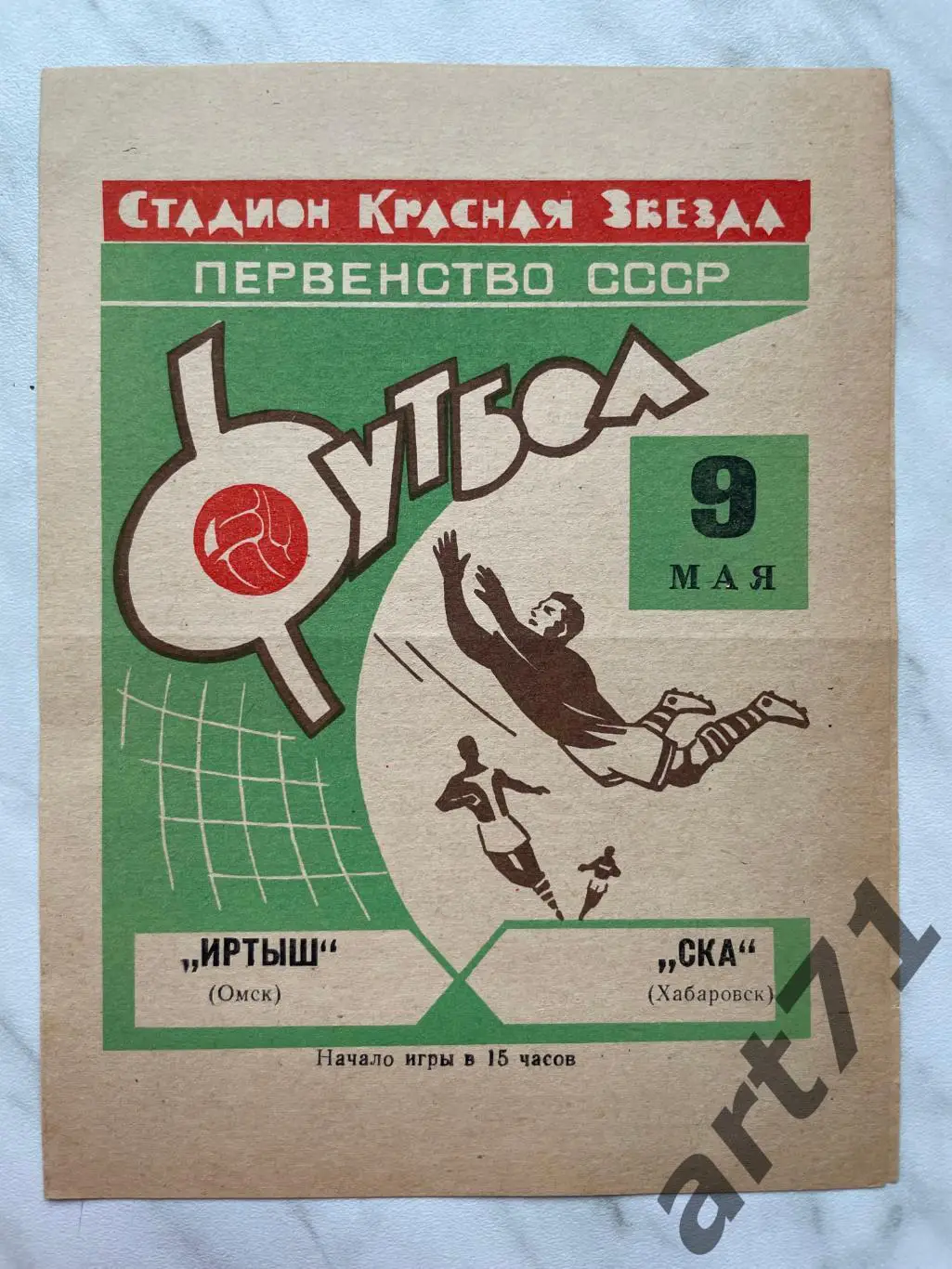 Иртыш Омск - СКА Хабаровск 1969