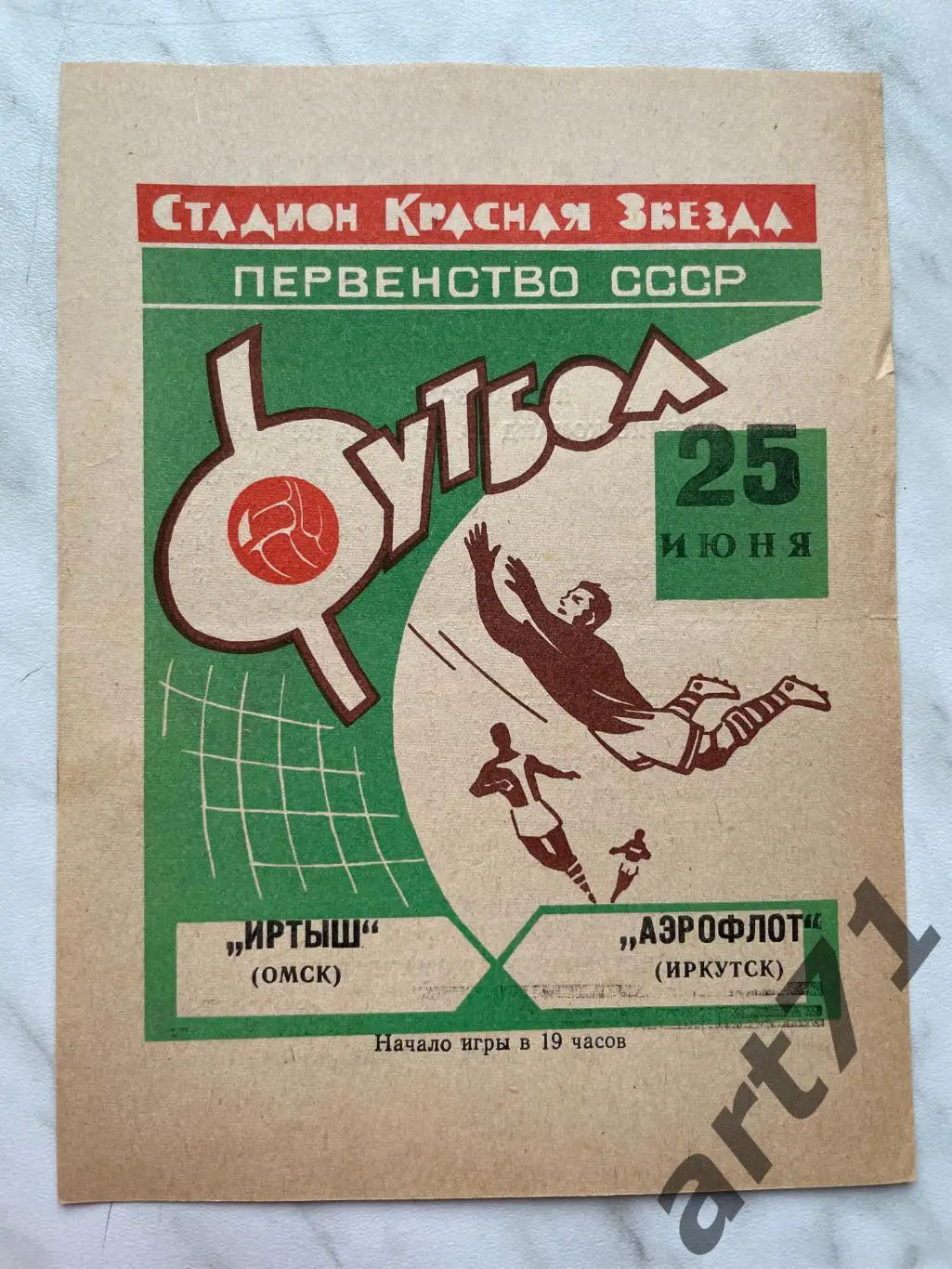 Иртыш Омск - Аэрофлот Иркутск 1969