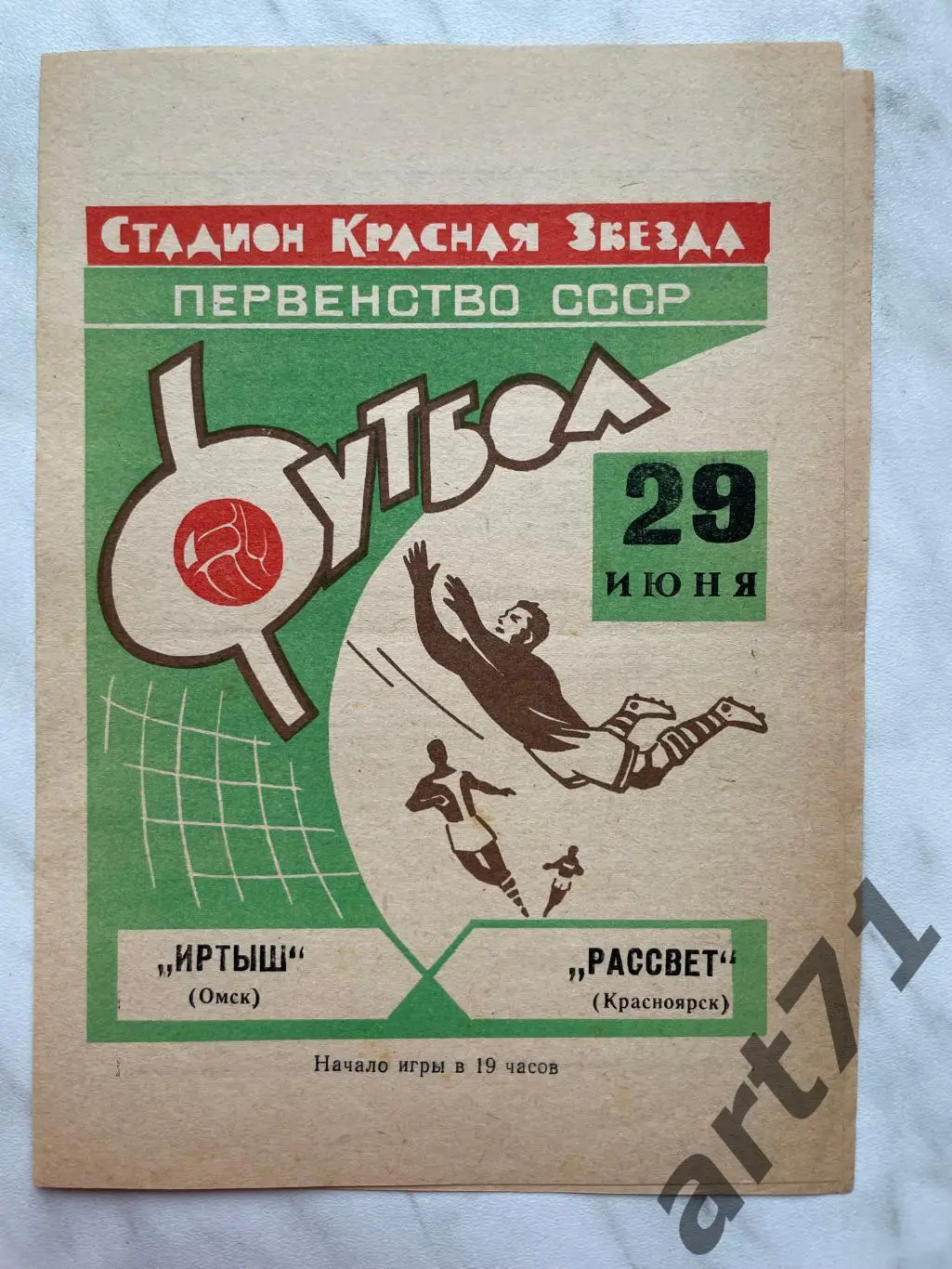 Иртыш (Омск) - Рассвет (Красноярск) 1969