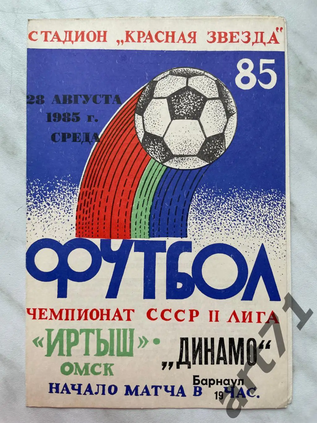 Иртыш (Омск) - Динамо (Барнаул) 1985
