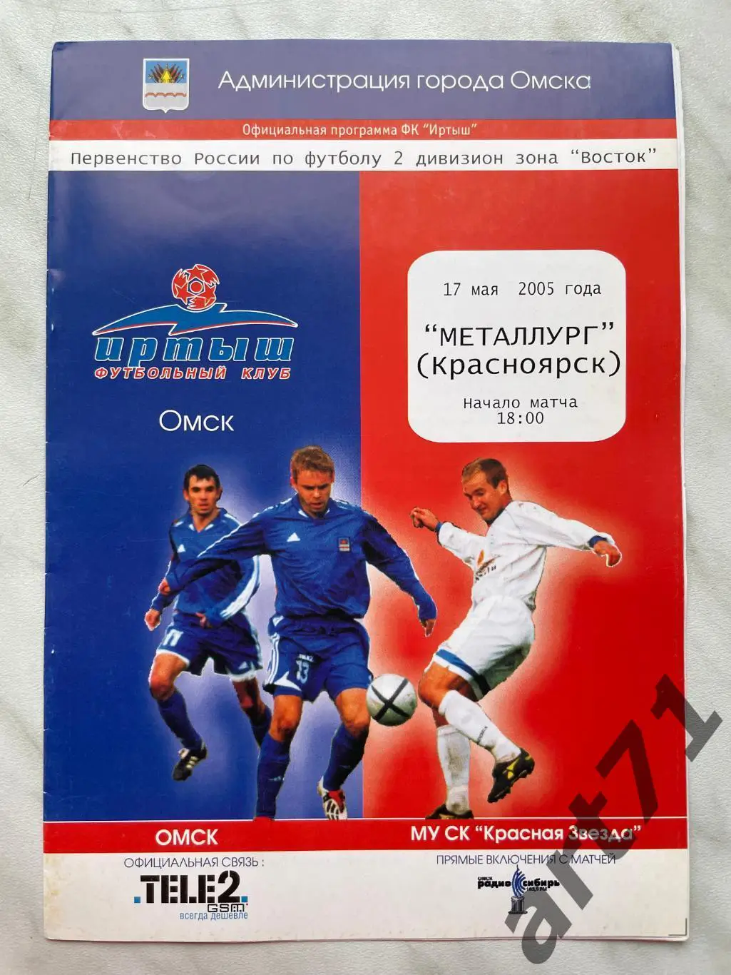 Иртыш Омск - Металлург Красноярск 2005